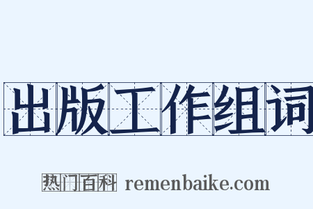 出版工作组词是什么意思的图片